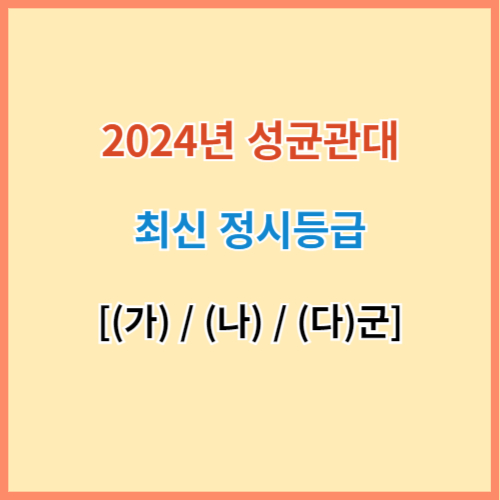성균관대 정시 등급컷 섬네일 이미지