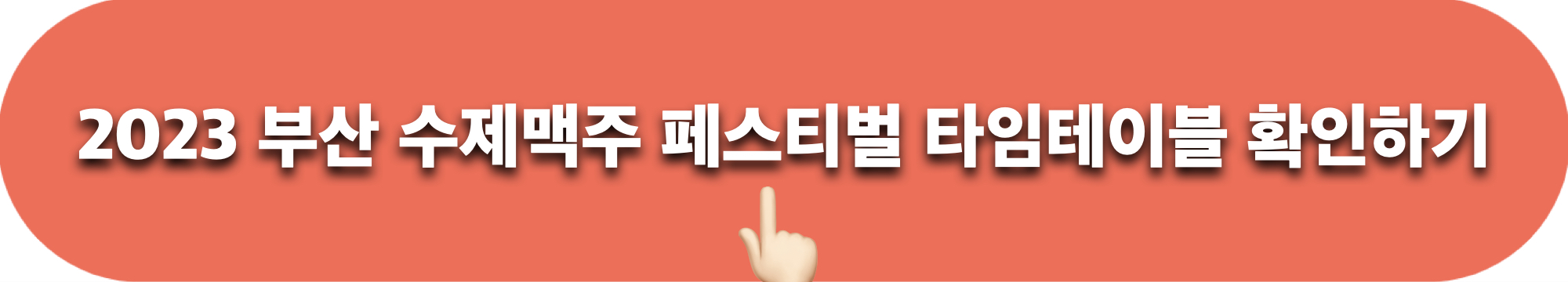 2023부산수제맥주페스티벌_타임테이블_확인하기