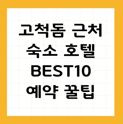 고척돔 근처 호텔 썸네일