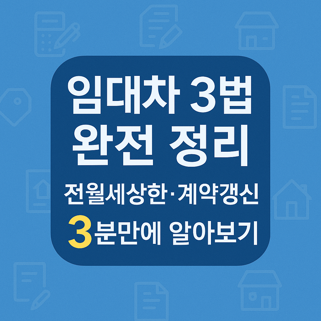 임대차 3법 완전 정리: 전월세상한·계약갱신 3분만에 알아보기