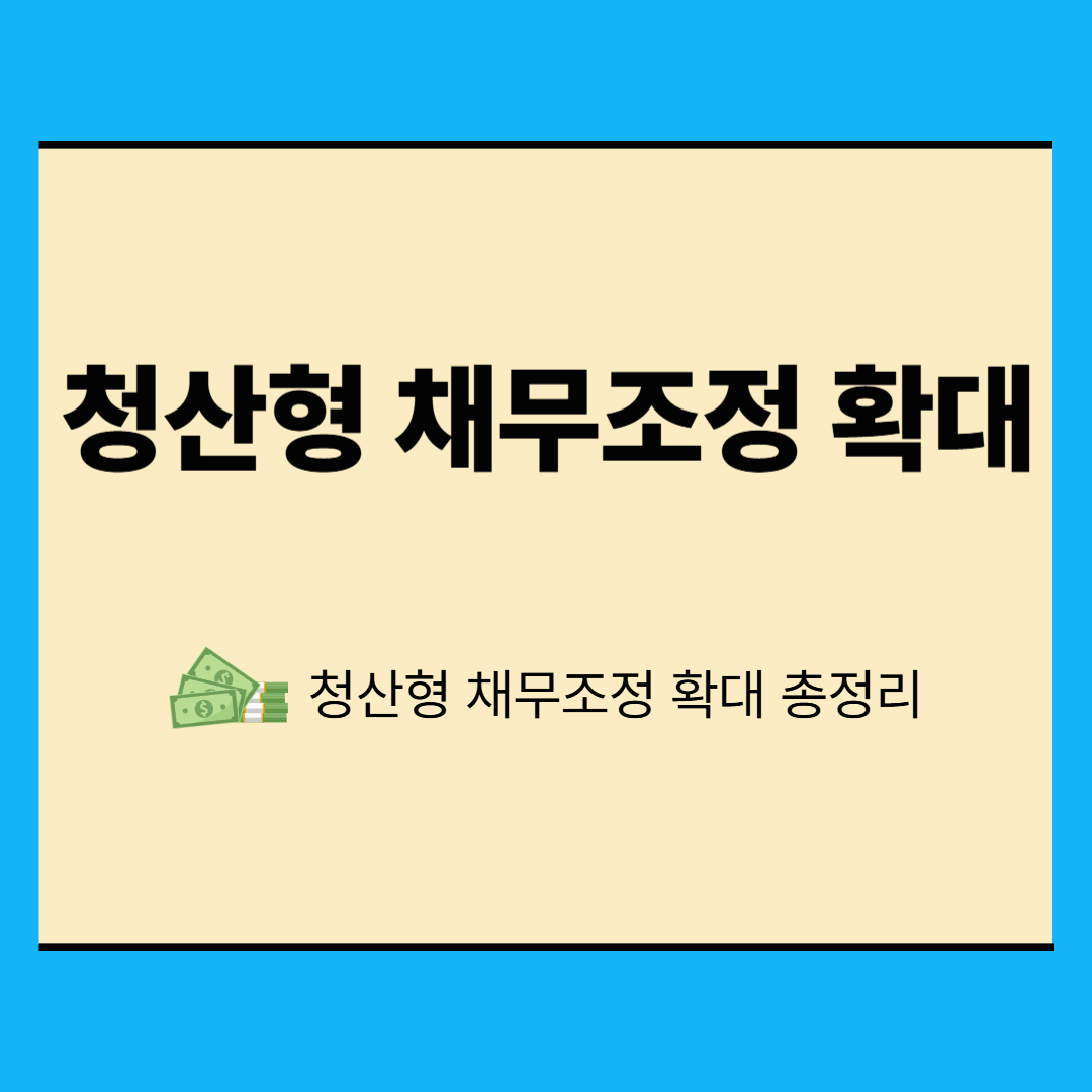 청산형 채무조정 확대 총정리