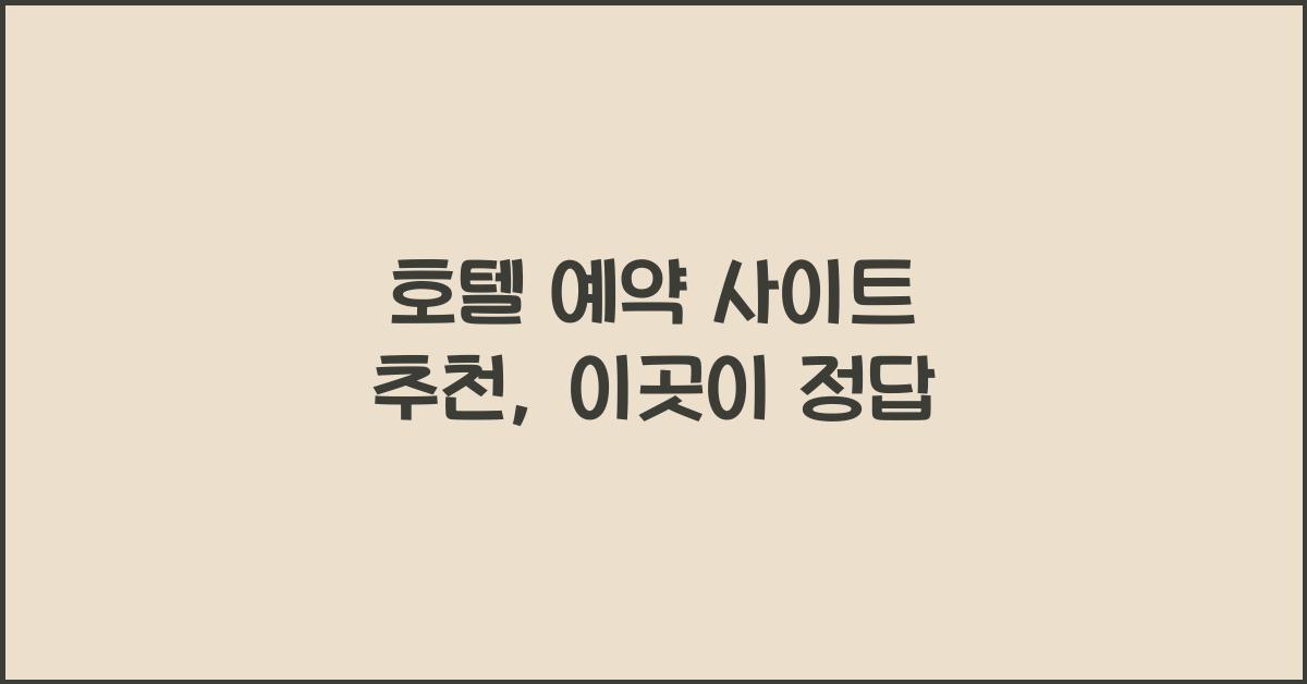 호텔 예약 사이트 추천