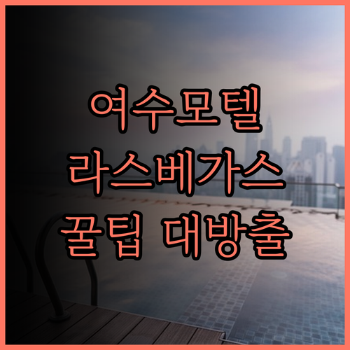 라스베가스모텔, 여수 여행의 또 다른