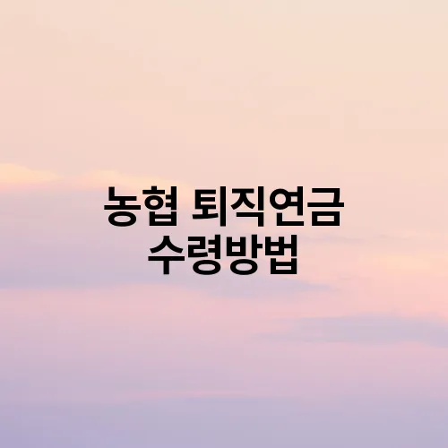 농협 퇴직연금 수령방법