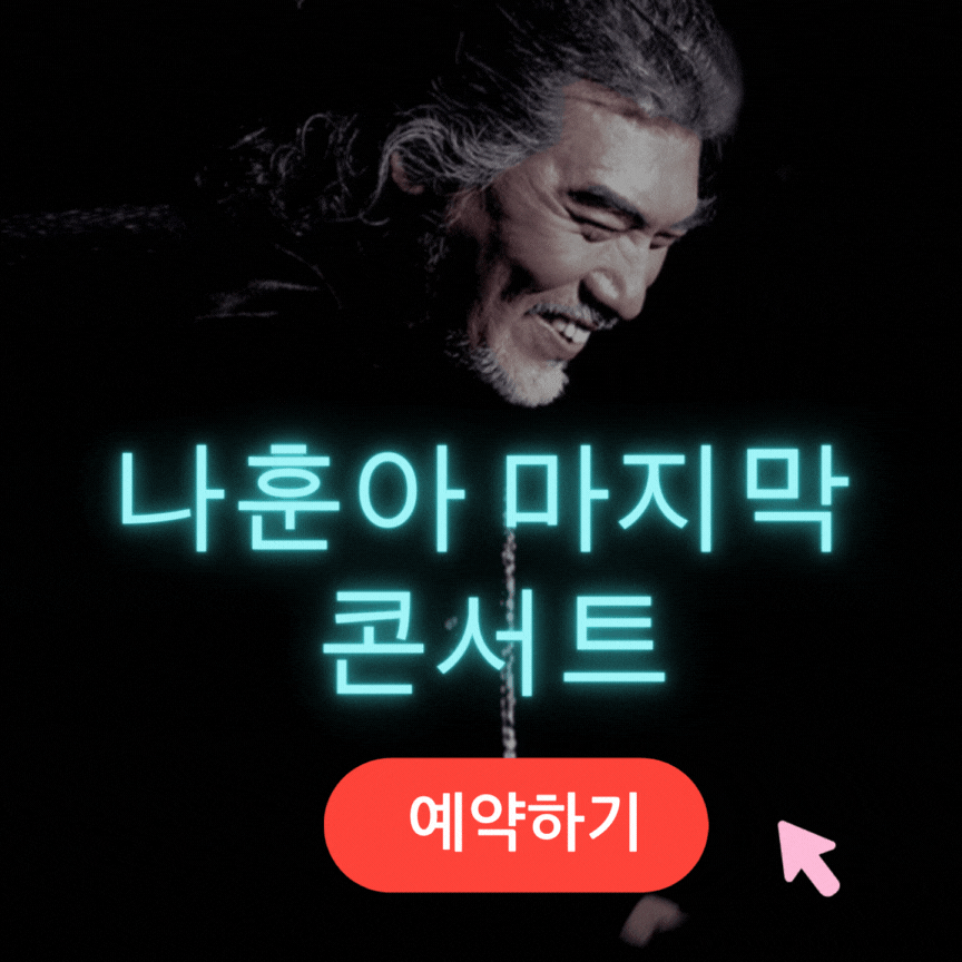 나훈아 마지막 콘서트 예약