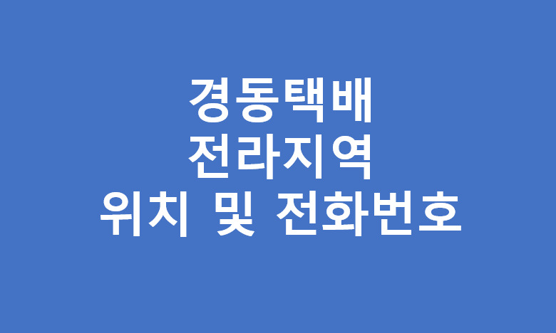 전라도 경동택배 영업소 주소 및 전화번호