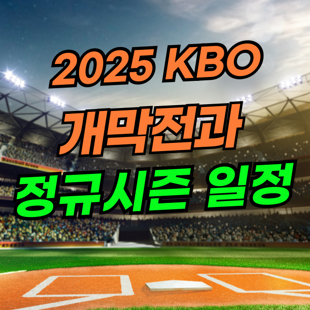 2025KBO정규시즌일정썸네일