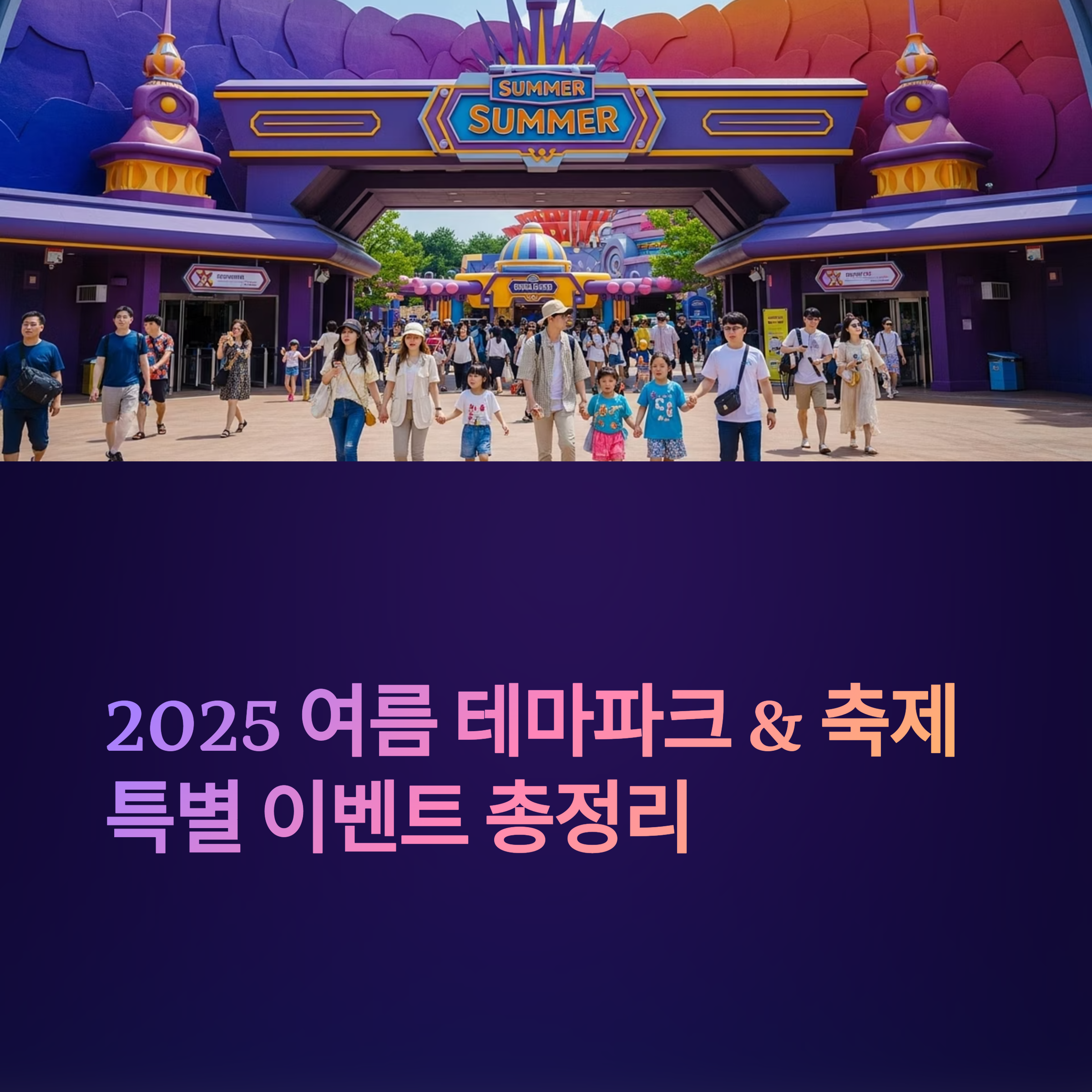 2025 여름 테마파크 & 축제 특별 이벤트 총정리