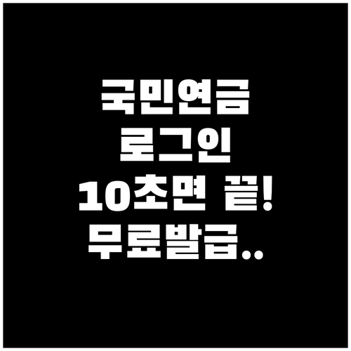 내곁에 국민연금 간편인증 로그인 및 ..
