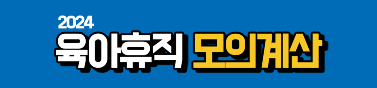 육아휴직급여 내용