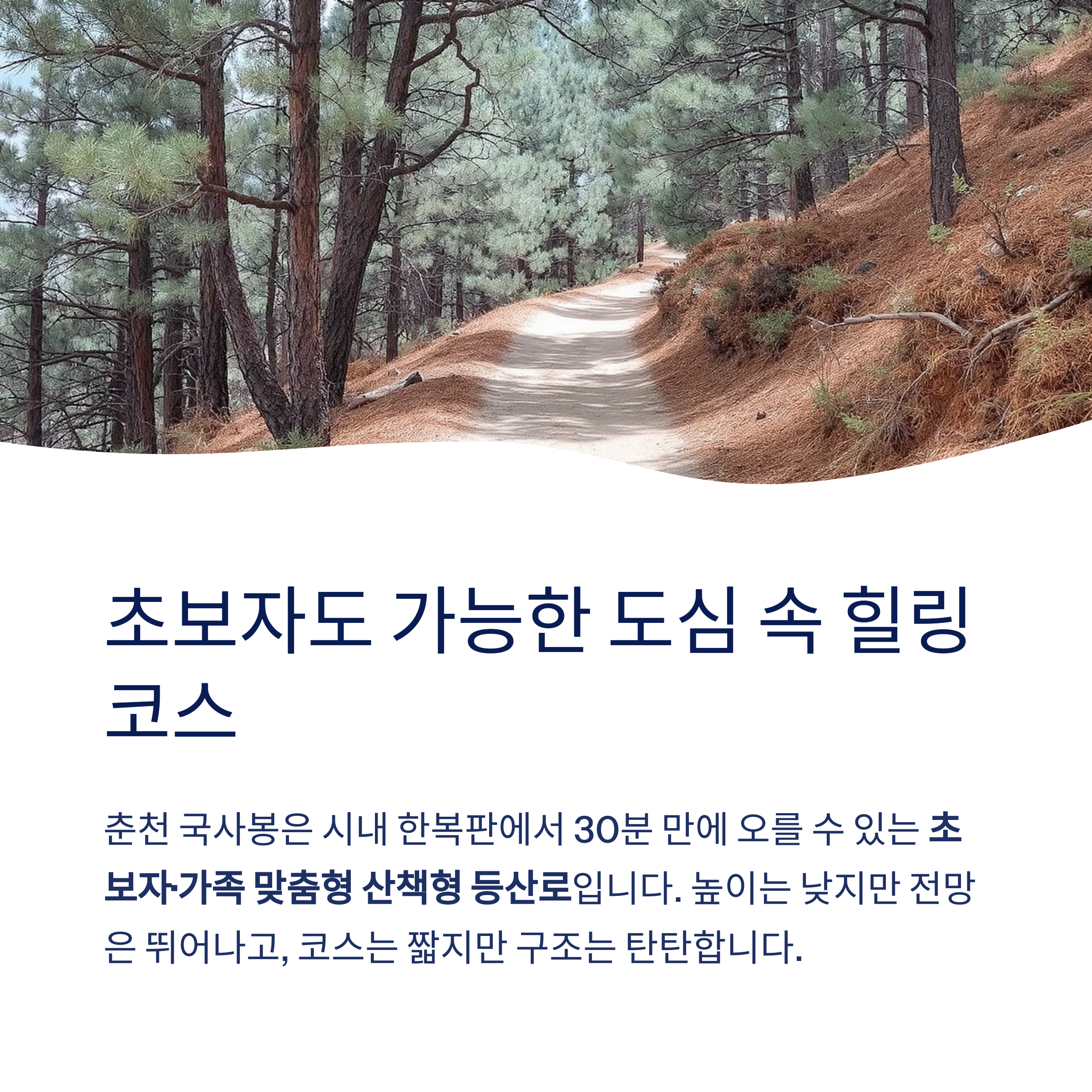초보자·가족 맞춤형 산책형 등산로