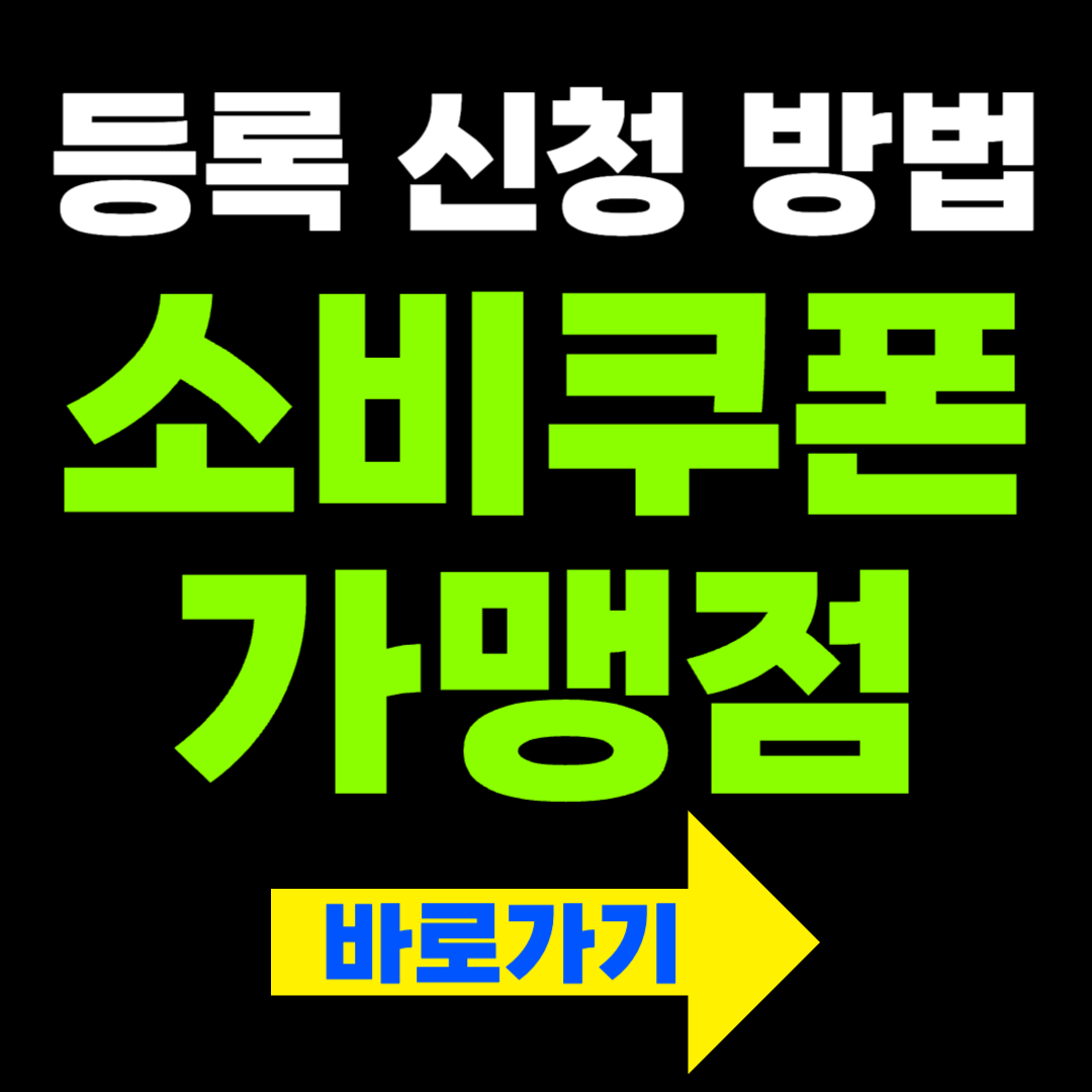 2025 민생 회복 소비 쿠폰 가맹점 신청 방법과 등록 조건, 혜택 후기 및 주의사항 총정리