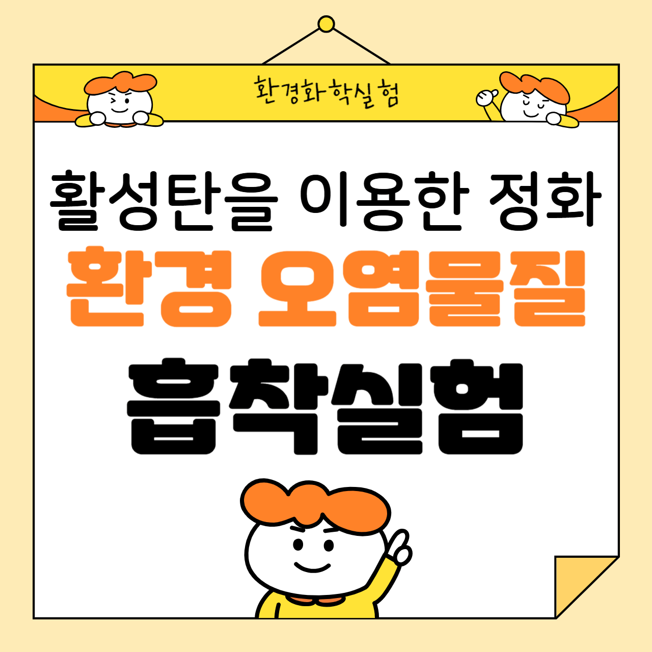 환경 오염물질의 흡착 실험: 활성탄을 이용한 정화 과정 연구