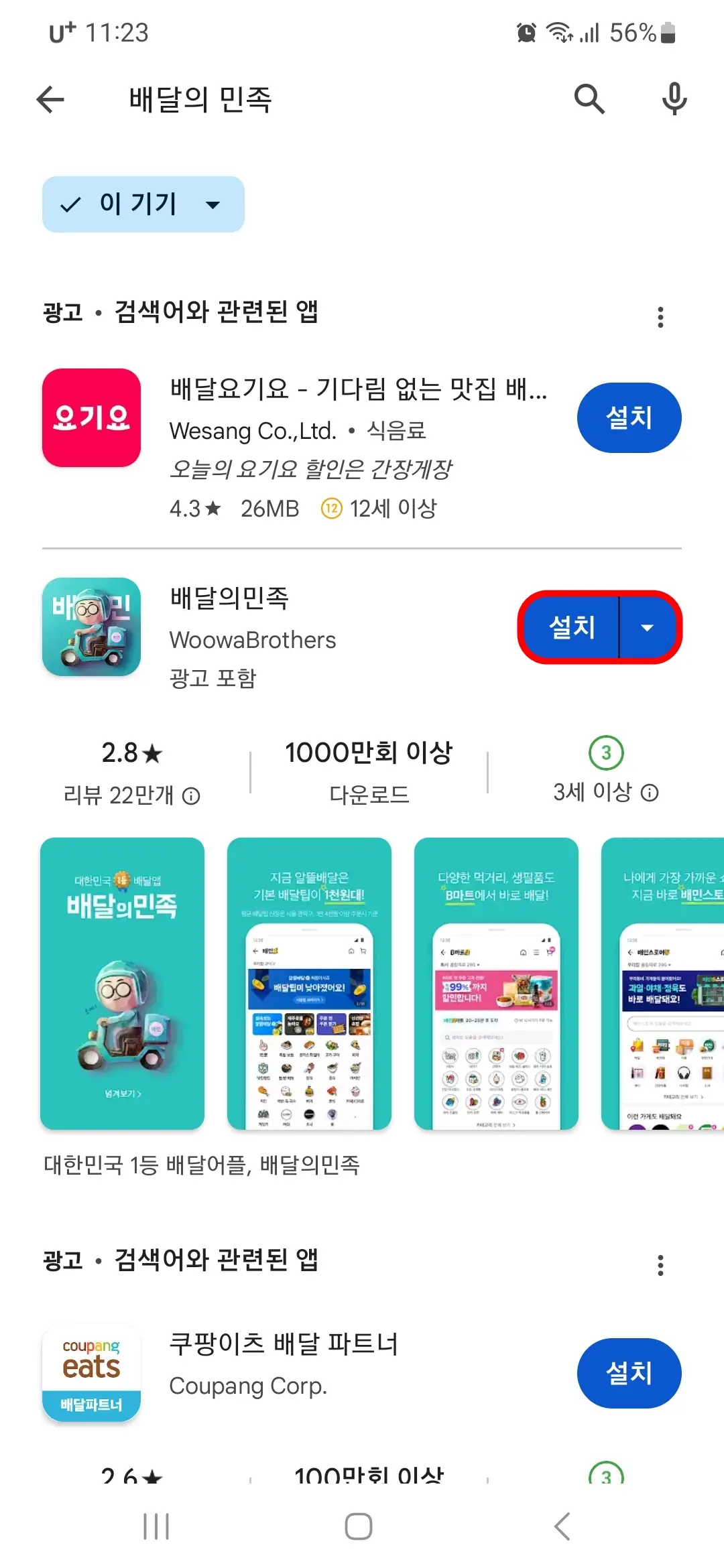 배달의 민족 앱 설치 버튼