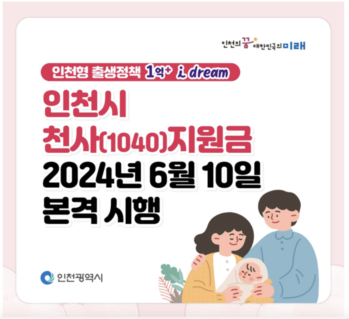 인천 천사지원금