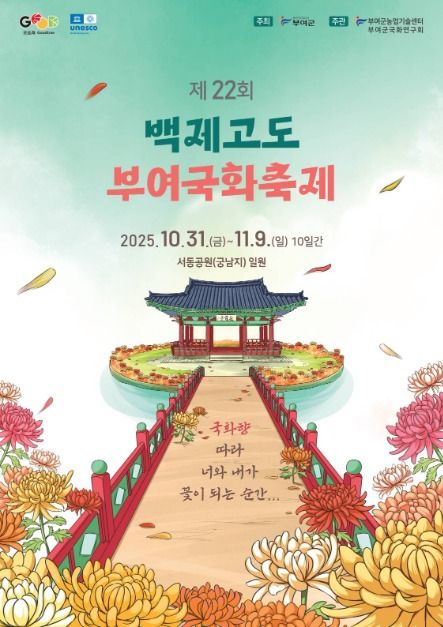 국화향 따라 걷는 가을 여행 : 제22회 백제고도 부여국화축제 일정&middot;위치&middot;프로그램 총정리