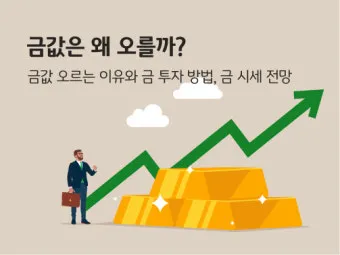 금 시세 전망 금값 상승 이유 정리_6