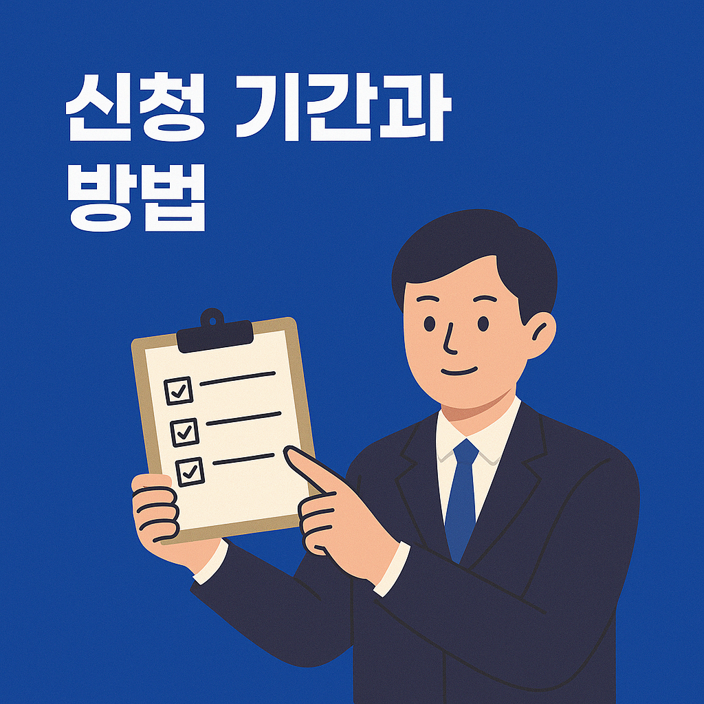 신청 기간과 방법