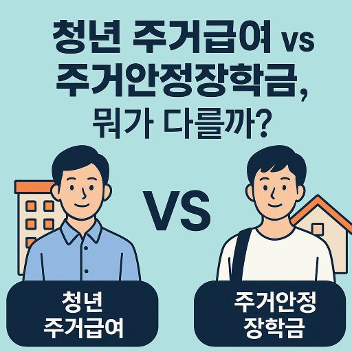 청년 자립을 위한 정부 지원! 주거안정장학금과 주거급여 분리지급 제도 완벽 정리