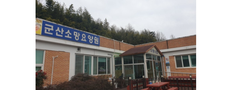 군산시 요양원
