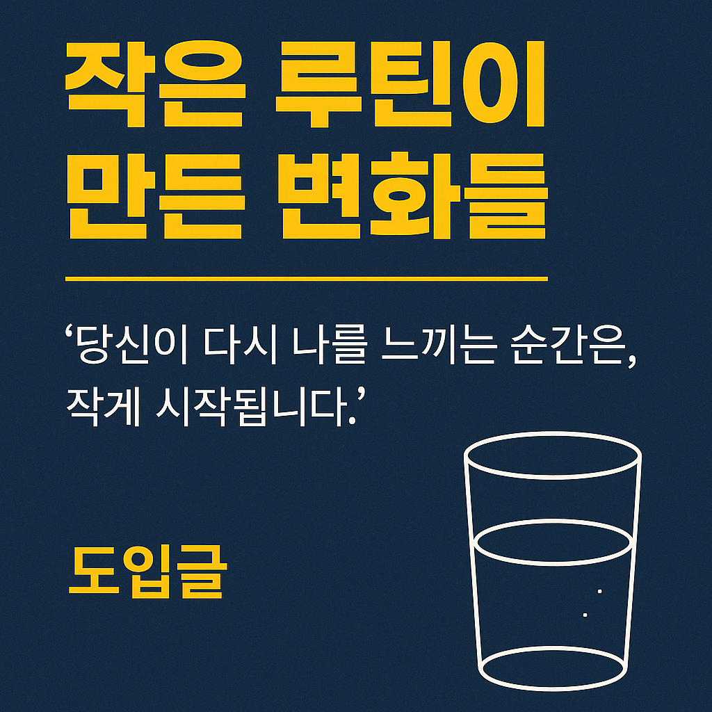 검정 배경에 노란색 한국어 텍스트로 ‘작은 루틴이 만든 변화들’이라는 문구가 강조된 디지털 그래픽 이미지. 반복되는 습관과 회복의 메시지를 시각적으로 표현한 디자인