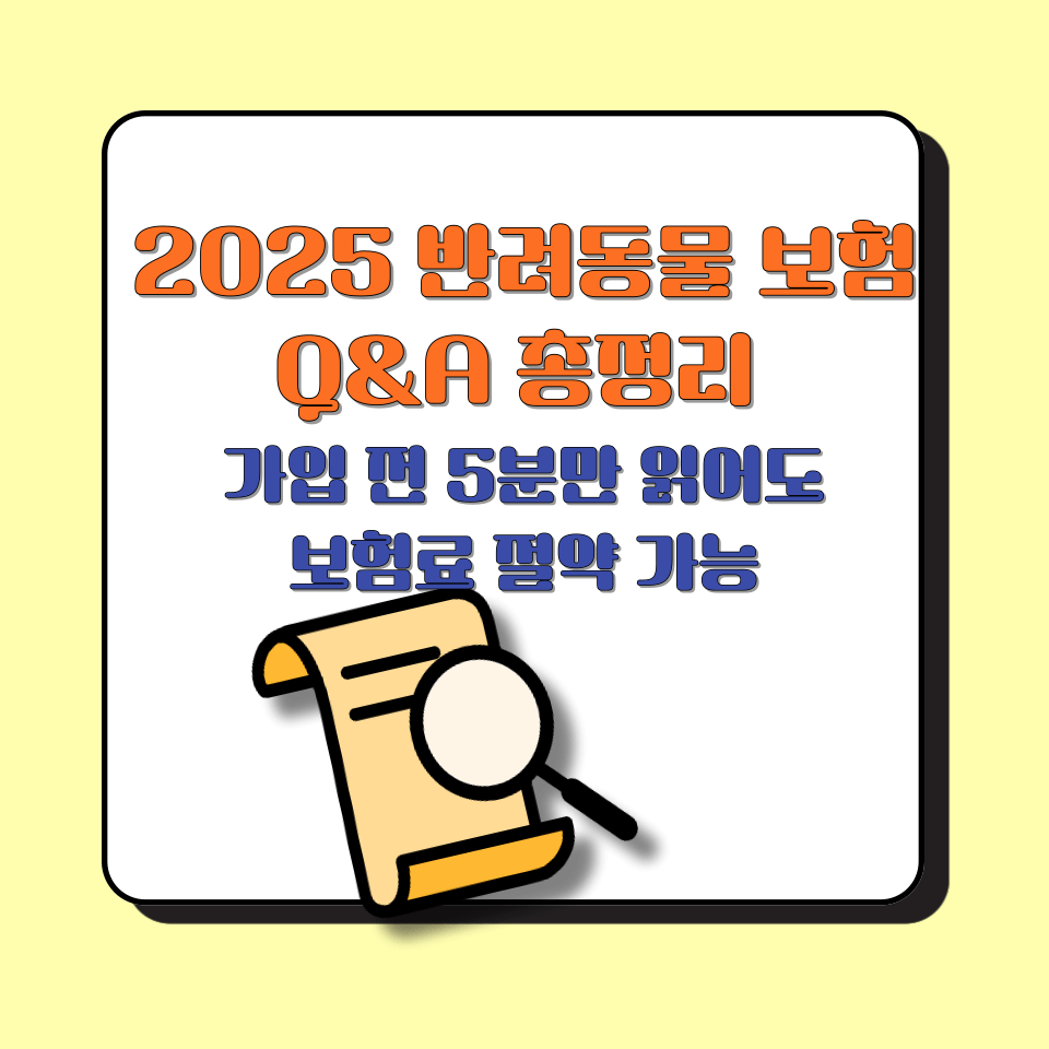2025 반려동물 보험 Q&amp;A 총정리 │ 가입 전 5분만 읽어도 보험료 절약 가능