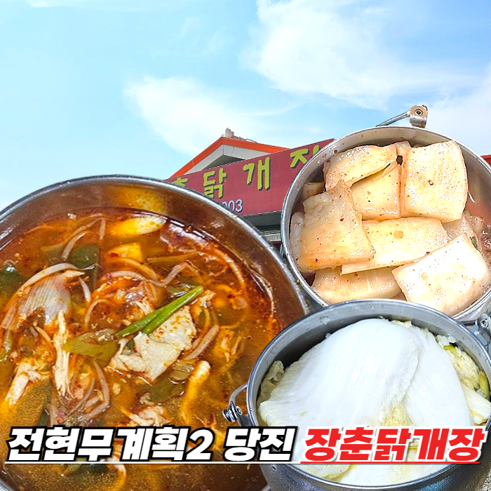전현무계획2 당진 장춘닭개장 – 유장춘닭개장 원조 원당동 닭개장 맛집