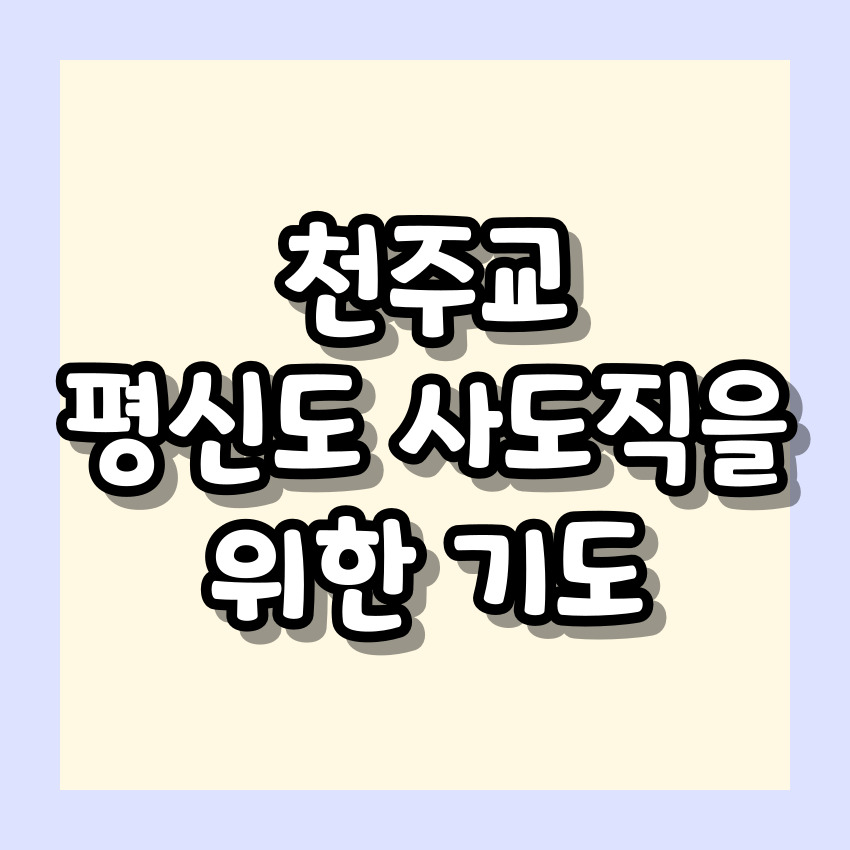 천주교 평신도 사도직을 위한 기도