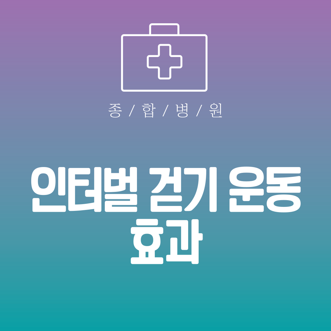 인터벌 걷기 운동 효과