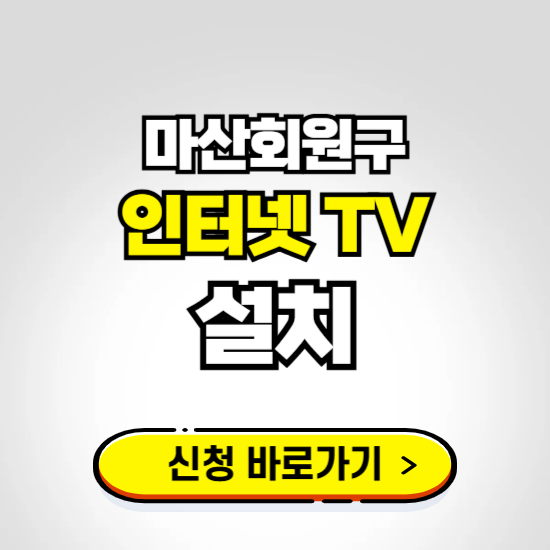 마산회원구 초고속 인터넷 가입하는 곳 ❘ 당일설치 가능한 곳 온라인 개통신청하기
