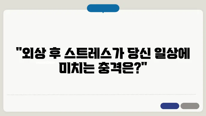 외상 후 스트레스