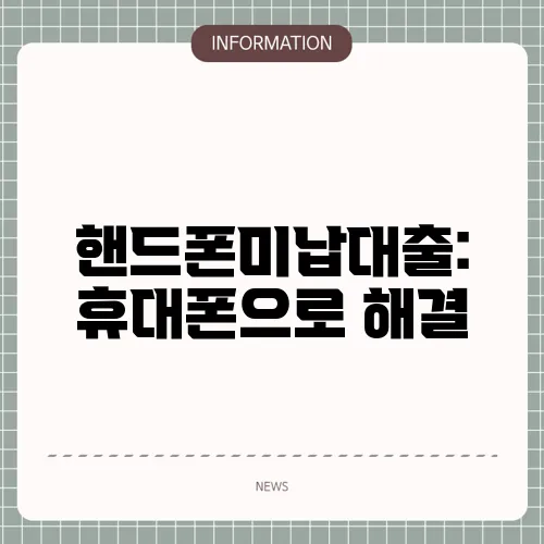 핸드폰미납대출: 휴대폰으로 해결