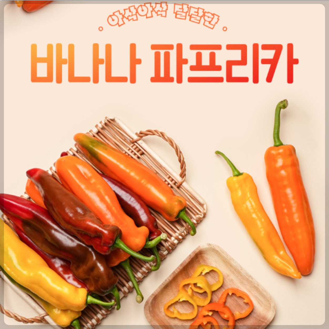 바나나 파프리카