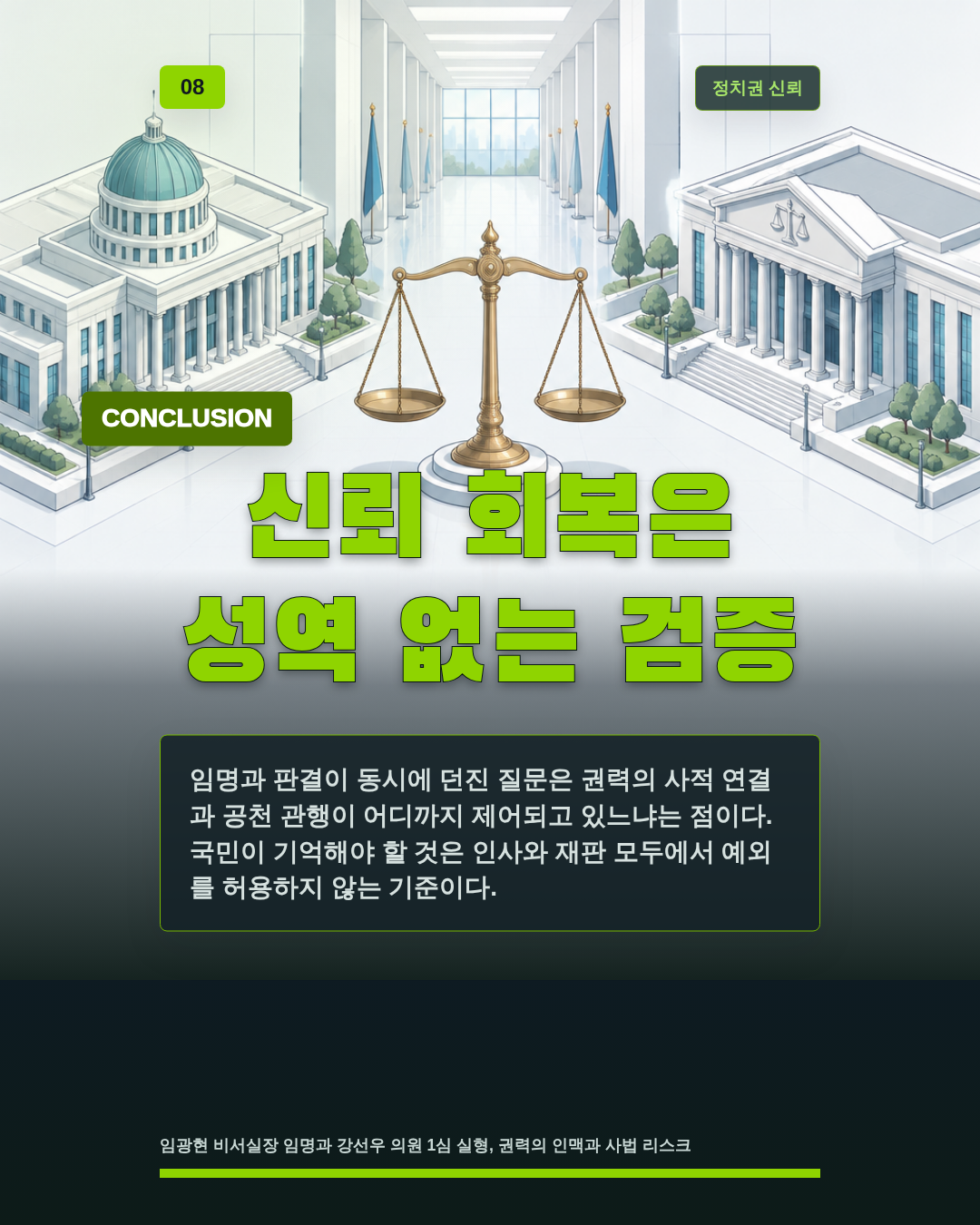 신뢰 회복은 성역 없는 검증