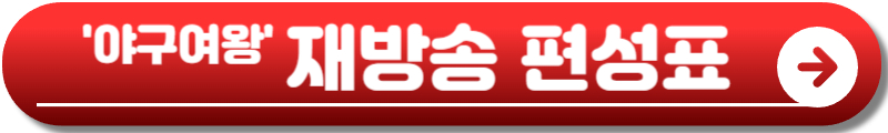 야구여왕