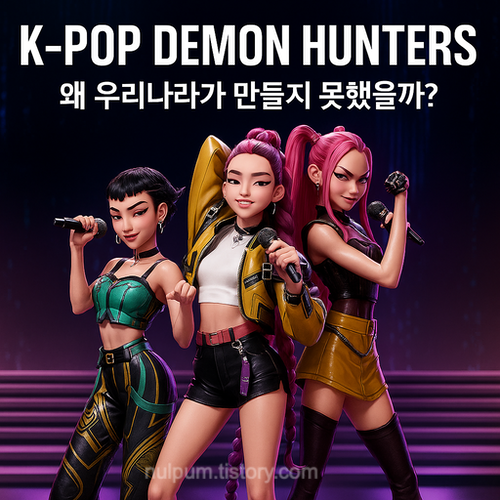 K-POP 데몬헌터스, 왜 우리나라가 만들지 못했을까?
