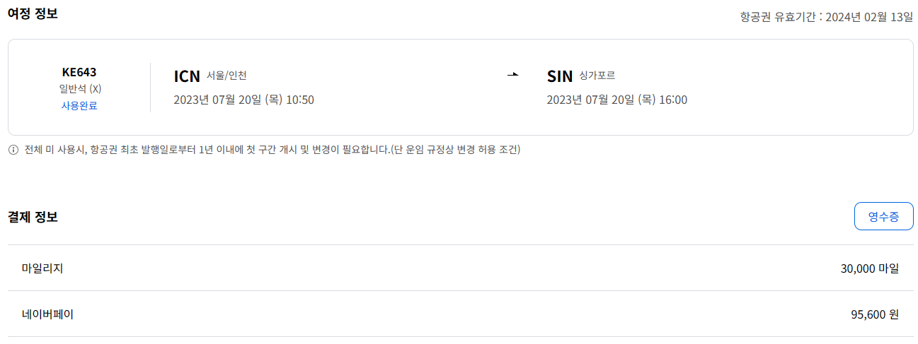인천-싱가포르-대한항공-항공권