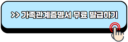 가족관계증명서-인터넷발급-민원24-방법