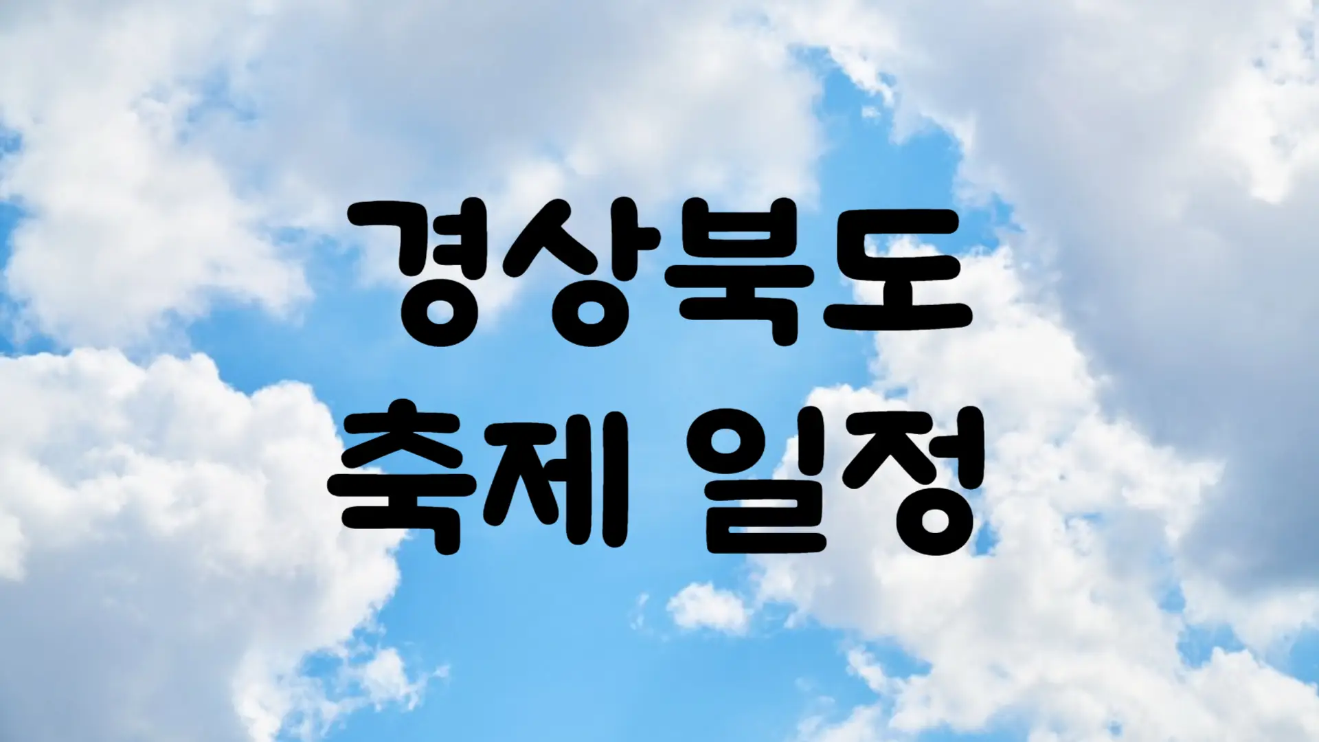 9월 경상북도 축제 일정 가볼만한 곳