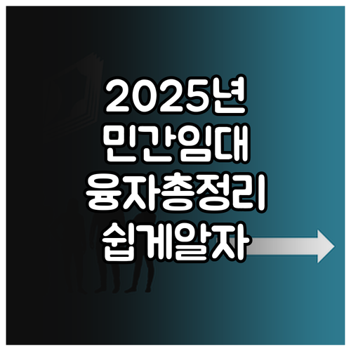 2025년 민간임대주택 건설 융자: ..