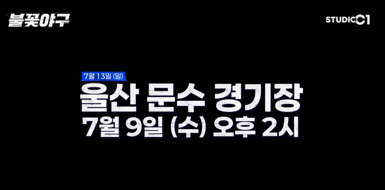 불꽃야구 직관 티켓 예매하기(강릉고 전, 울산 문수 경기장)