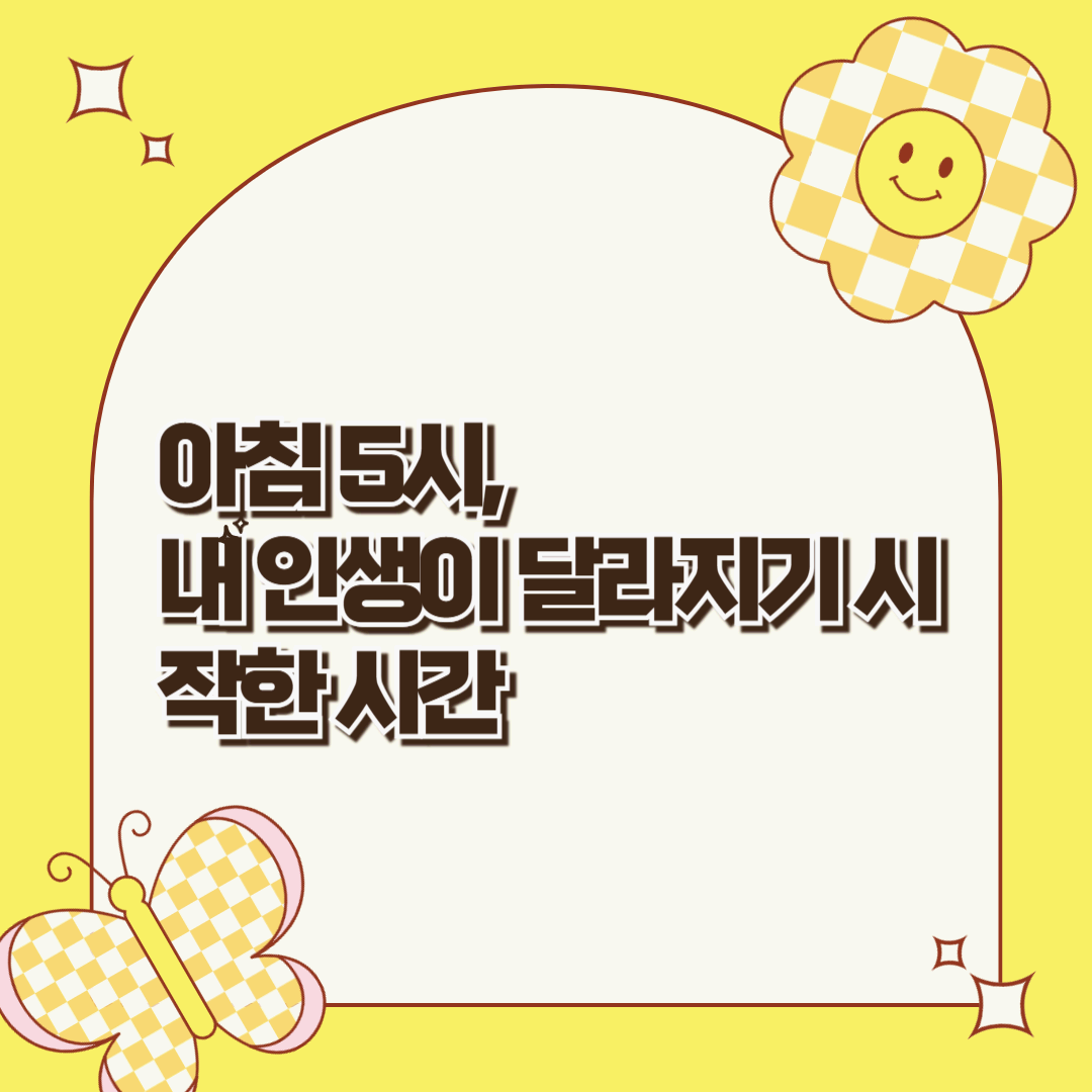 성공한 사람들이 실천하는 아침 5시 루틴의 비밀