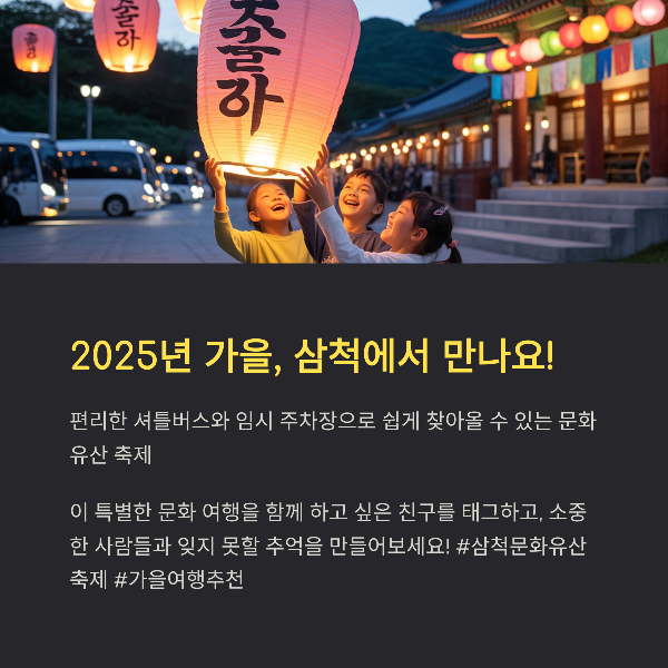 2025년 가을, 삼척에서 만나요!