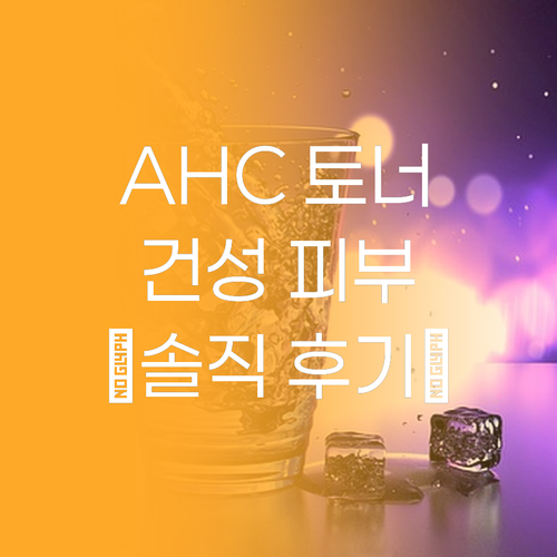 AHC 골든 콜라겐 토너 리얼 사용 