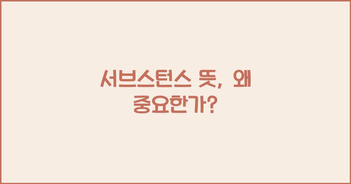 서브스턴스 뜻