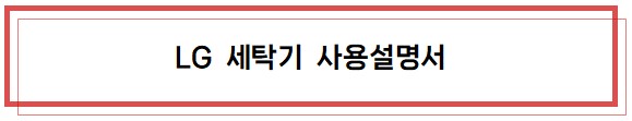LG전자 홈페이지 세탁기 사용설명서
