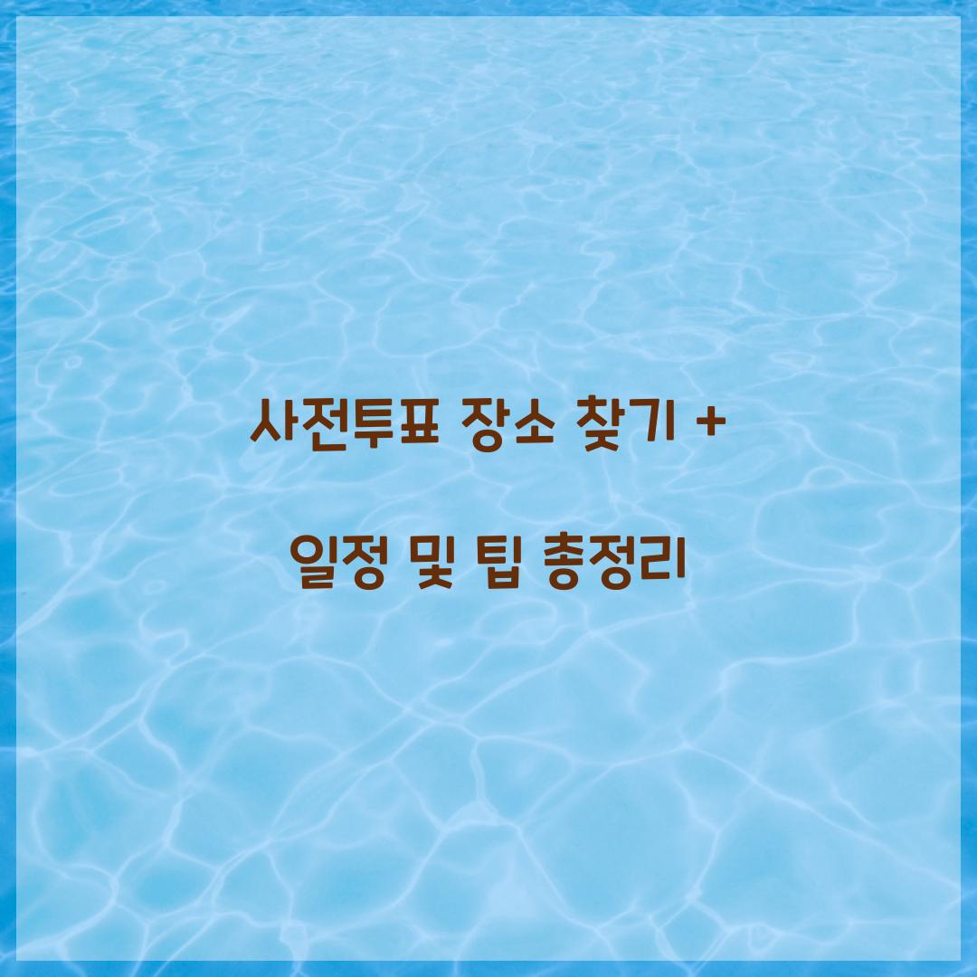 사전투표 장소 찾기