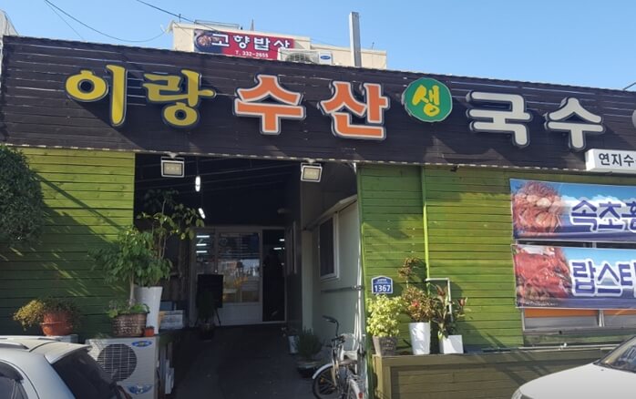 이랑수산생국수