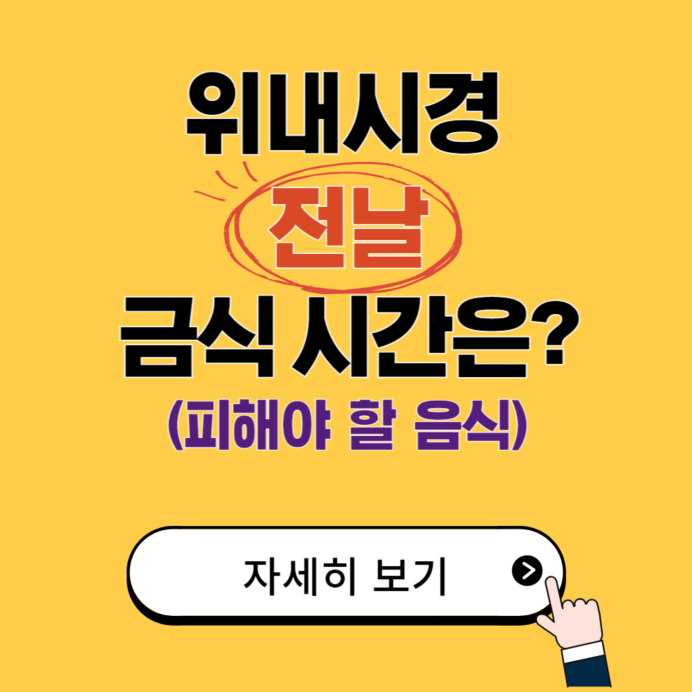 위내시경 전날 음식 금식시간(피해야 할 음식)