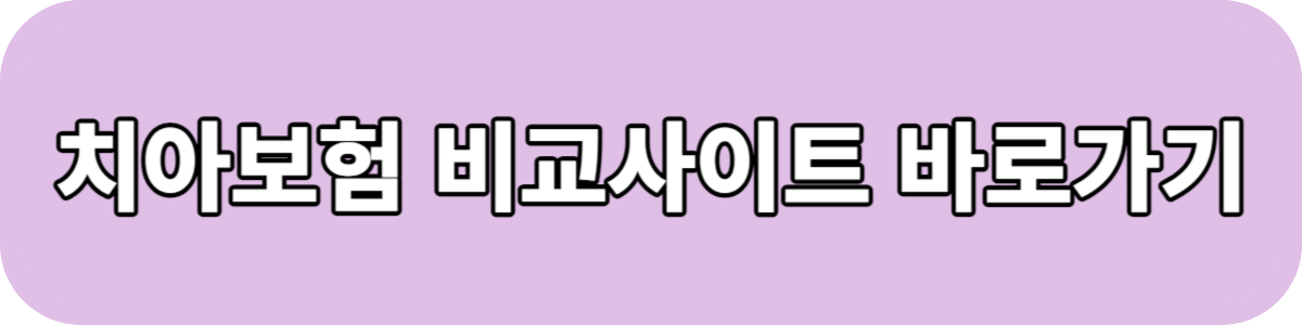 치아보험 비교사이트 바로가기버튼